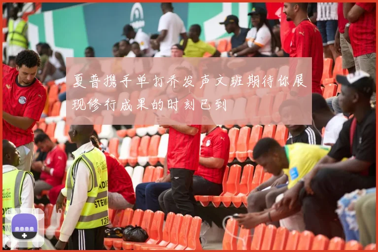 夏普携手单打乔发声文班期待你展现修行成果的时刻已到