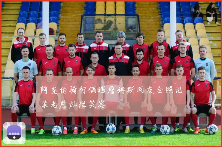 阿克伦骑行偶遇詹姆斯网友合照记录老詹灿烂笑容