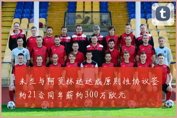 米兰与阿莫林达达成原则性协议签约21合同年薪约300万欧元