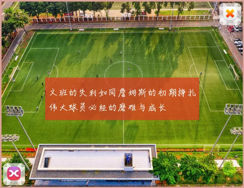 文班的失利如同詹姆斯的初期挣扎伟大球员必经的磨难与成长
