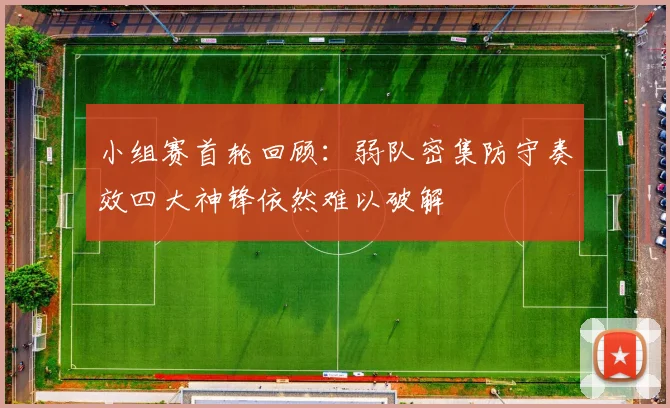 小组赛首轮回顾：弱队密集防守奏效四大神锋依然难以破解
