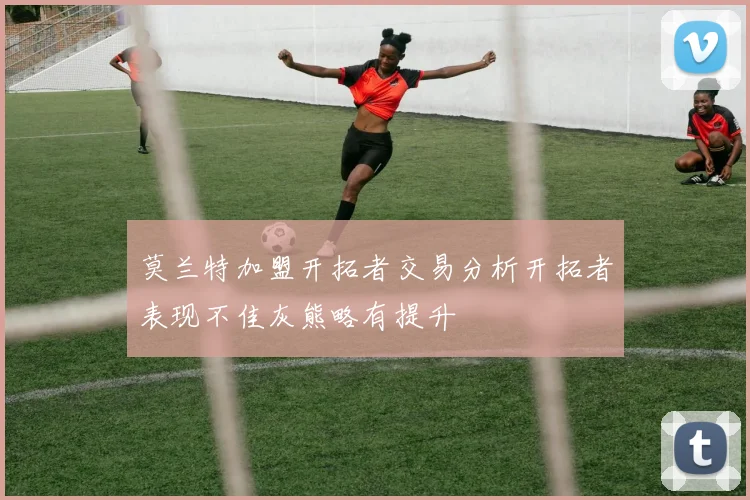 莫兰特加盟开拓者交易分析开拓者表现不佳灰熊略有提升