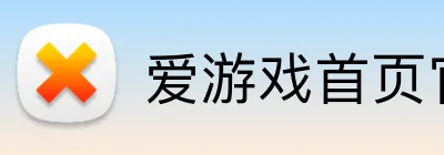 爱游戏首页官网 Logo